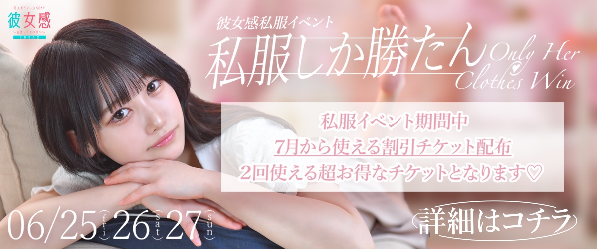 彼女感私服イベント『私服しか勝たん』♡