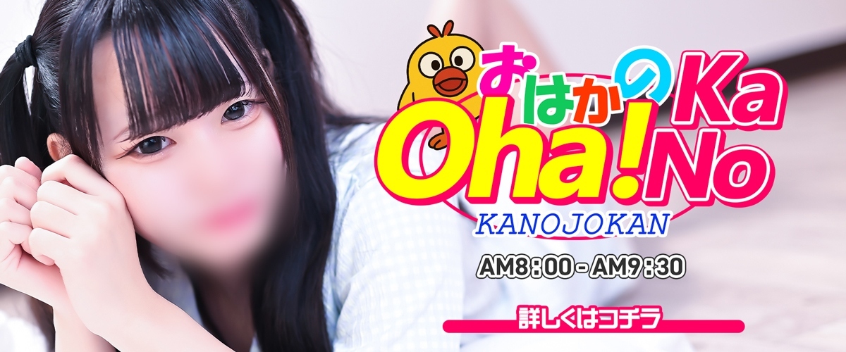 Oha!KaNo【おはかの】朝限定割引