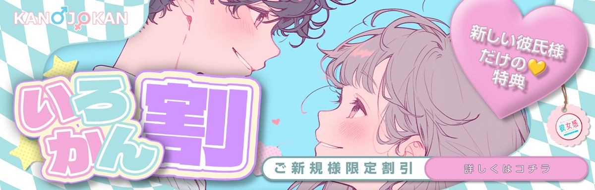 【ご新規様限定】いろかん割！