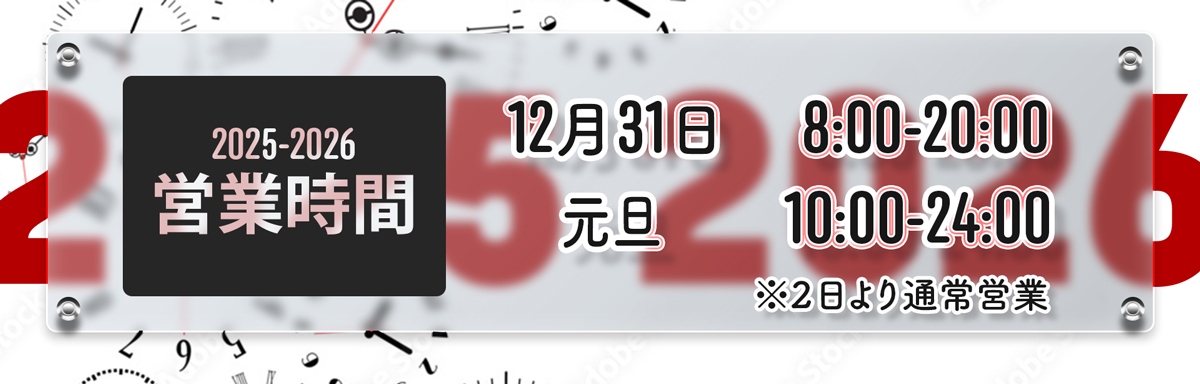 年末年始の営業時間